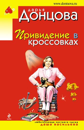 Привидение в кроссовках Привидение в кроссовках Донцова Д.А.