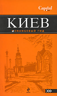 Киев: путеводитель. 2-е изд., испр. и доп. - фото 1