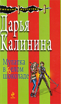Мулатка в белом шоколаде: повесть Мулатка в белом шоколаде: повесть Калинина Д.А.