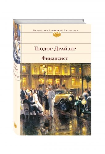 Финансист Финансист Драйзер Т.