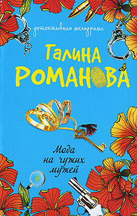 Мода на чужих мужей: роман