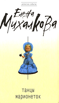 Танцы марионеток: роман
