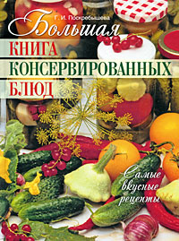 Большая книга консервированных блюд Большая книга консервированных блюд Поскребышева Г.И.