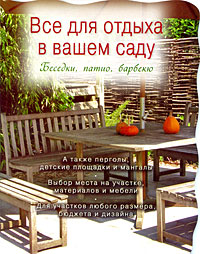 Все для отдыха в вашем саду. Беседки, патио, барбекю