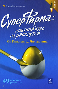 СуперФирма: краткий курс по раскрутке. От Тинькова до Чичваркина