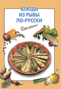 Блюда из рыбы по-русски Блюда из рыбы по-русски Выдревич Г.С., сост.