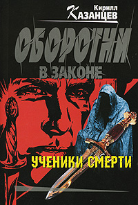 Ученики смерти: роман Ученики смерти: роман Казанцев К.