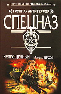 Непрощенный: роман