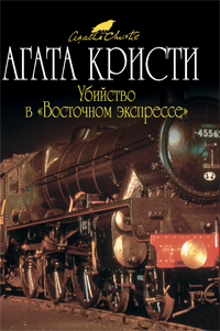 Убийство в "Восточном экспрессе"