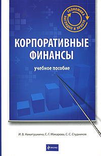 Корпоративные финансы: учеб. пособие