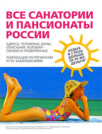 Все санатории и пансионаты России