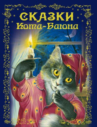 Сказки Кота-Баюна Сказки Кота-Баюна