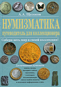 Нумизматика: путеводитель для коллекционера