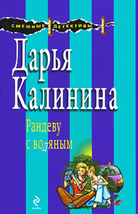 Рандеву с водяным: роман Рандеву с водяным: роман Калинина Д.А.