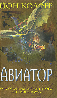 Авиатор Авиатор Колфер Й.