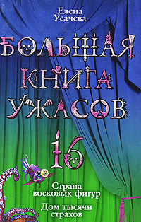Большая книга ужасов. 16: повести Большая книга ужасов. 16: повести Усачева Е.А.
