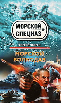 Морской волкодав: роман