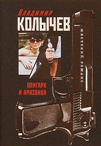 Олигарх и амазонка: роман Олигарх и амазонка: роман Колычев В.Г.