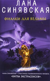 Фиалки для ведьмы: роман Фиалки для ведьмы: роман Синявская Л.В.
