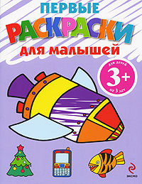 3+ Первые раскраски для малышей