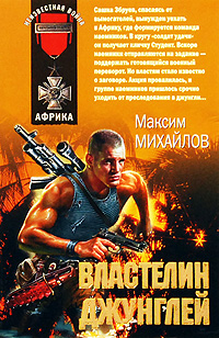 Властелин джунглей: повесть Властелин джунглей: повесть Михайлов М.