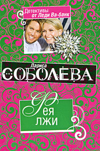 Фея лжи: роман Фея лжи: роман Соболева Л.П.