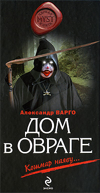 Дом в овраге: роман Дом в овраге: роман Варго А.