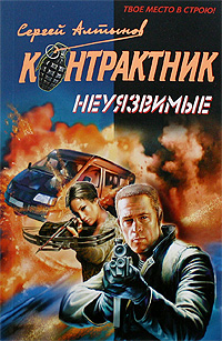 Неуязвимые: роман