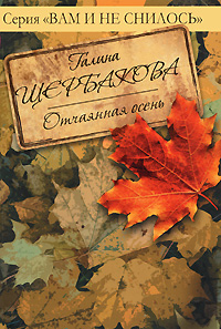 Отчаянная осень Отчаянная осень Щербакова Г.