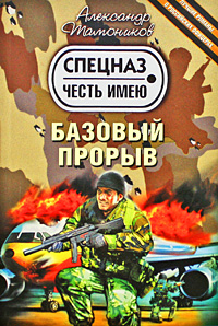 Базовый прорыв: роман