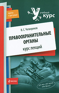Правоохранительные органы: курс лекций Правоохранительные органы: курс лекций Четвериков В.С.