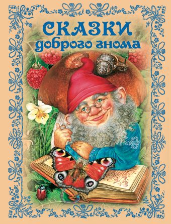 Сказки доброго гнома Сказки доброго гнома