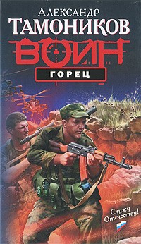 Горец: роман