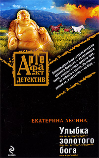 Улыбка золотого бога: роман