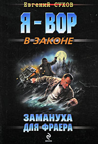 Замануха для фраера: роман Замануха для фраера: роман Сухов Е.