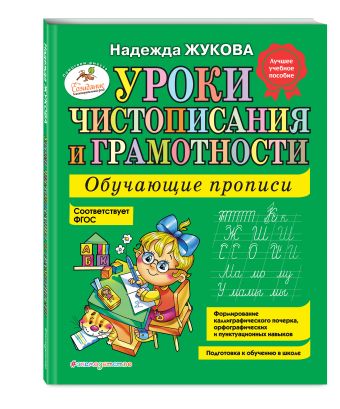 Уроки чистописания и грамотности: обучающие прописи Уроки чистописания и грамотности: обучающие прописи Жукова Н.С.