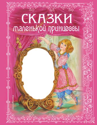 Сказки маленькой принцессы котовская и сост сказки маленькой принцессы