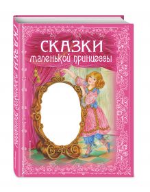 Сказки маленькой принцессы