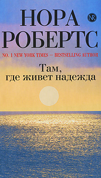 Там, где живет надежда Там, где живет надежда Робертс Н.