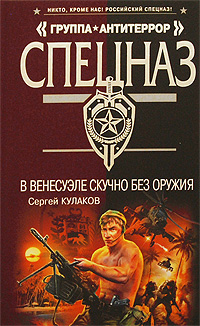 В Венесуэле скучно без оружия: роман