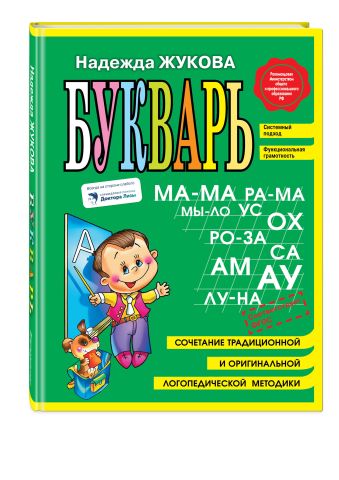 Букварь (мини) Букварь (мини) Жукова Н.С.