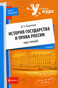 История государства и права России: курс лекций. 2-е изд. История государства и права России: курс лекций. 2-е изд. Пашенцев Д.А.