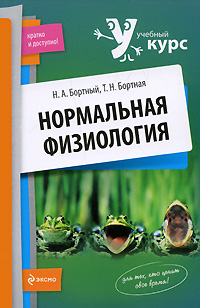Нормальная физиология: учеб. пособие Нормальная физиология: учеб. пособие Бортный Н.А., Бортная Т.Н.