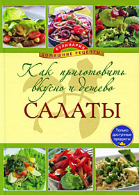 Как приготовить вкусно и дешево салат Как приготовить вкусно и дешево салат