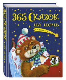 365 сказок на ночь