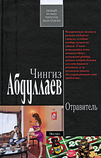 Отравитель: роман Отравитель: роман Абдуллаев Ч.А.