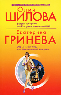 Заложница страха, или История моего одиночества; Это мой мужчина, или мечта сильной женщины: рассказ и повесть