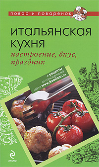 Итальянская кухня: настроение, вкус, праздник Итальянская кухня: настроение, вкус, праздник