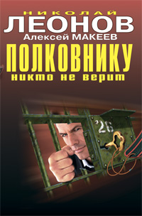 Полковнику никто не верит: повести Полковнику никто не верит: повести Леонов Н.И., Макеев А.В.