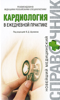 Кардиология в ежедневной практике Кардиология в ежедневной практике Шумаков Д.В.
